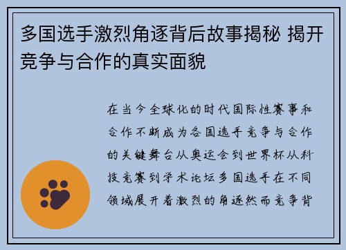 多国选手激烈角逐背后故事揭秘 揭开竞争与合作的真实面貌