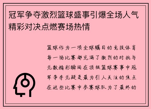 冠军争夺激烈篮球盛事引爆全场人气精彩对决点燃赛场热情
