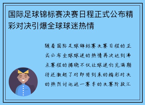 国际足球锦标赛决赛日程正式公布精彩对决引爆全球球迷热情