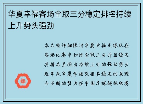 华夏幸福客场全取三分稳定排名持续上升势头强劲