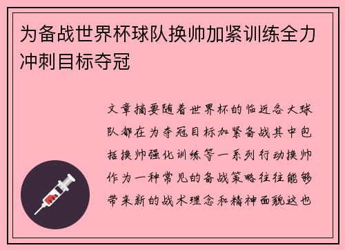 为备战世界杯球队换帅加紧训练全力冲刺目标夺冠