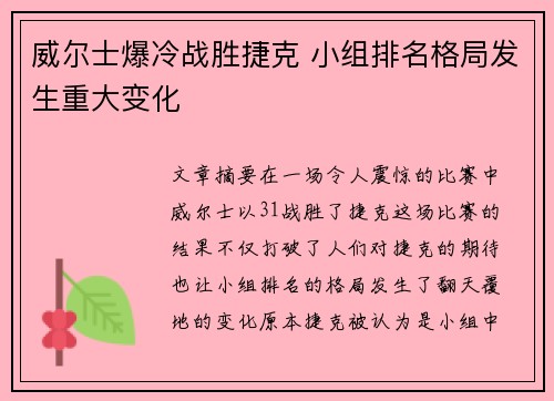威尔士爆冷战胜捷克 小组排名格局发生重大变化
