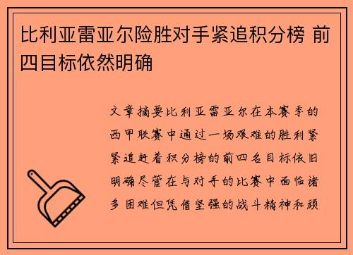 比利亚雷亚尔险胜对手紧追积分榜 前四目标依然明确