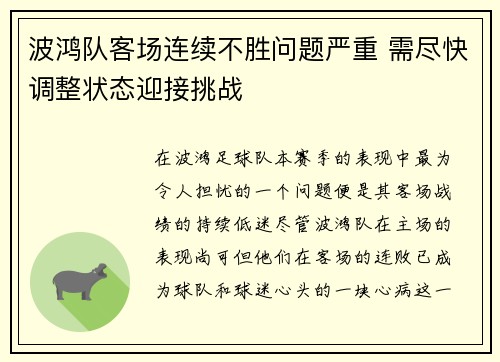 波鸿队客场连续不胜问题严重 需尽快调整状态迎接挑战