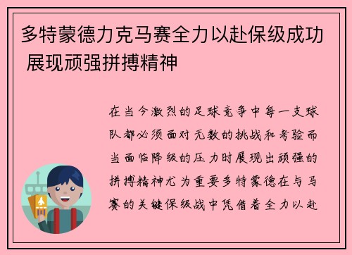 多特蒙德力克马赛全力以赴保级成功 展现顽强拼搏精神