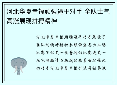 河北华夏幸福顽强逼平对手 全队士气高涨展现拼搏精神