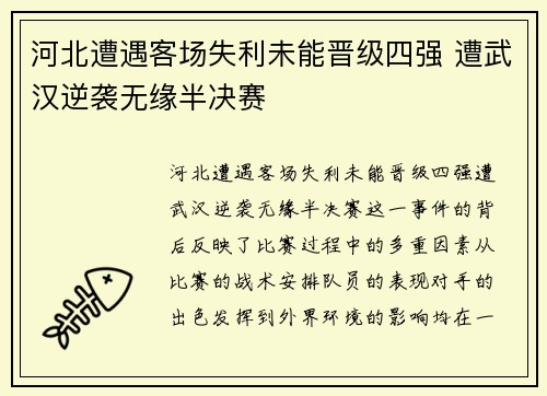 河北遭遇客场失利未能晋级四强 遭武汉逆袭无缘半决赛