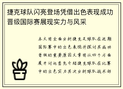 捷克球队闪亮登场凭借出色表现成功晋级国际赛展现实力与风采
