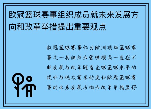 欧冠篮球赛事组织成员就未来发展方向和改革举措提出重要观点