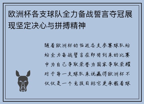 欧洲杯各支球队全力备战誓言夺冠展现坚定决心与拼搏精神