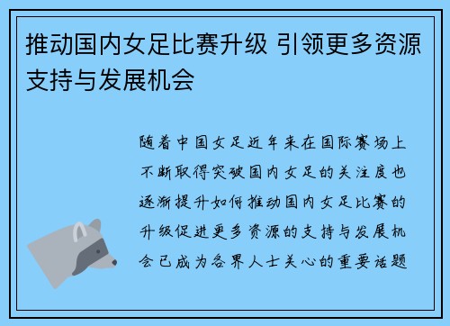 推动国内女足比赛升级 引领更多资源支持与发展机会