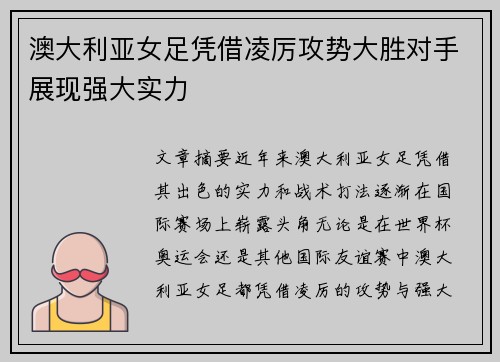 澳大利亚女足凭借凌厉攻势大胜对手展现强大实力
