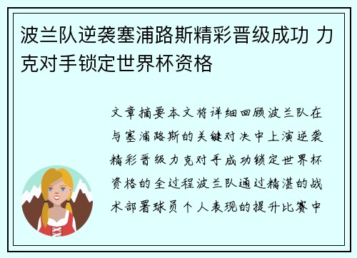 波兰队逆袭塞浦路斯精彩晋级成功 力克对手锁定世界杯资格