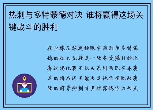 热刺与多特蒙德对决 谁将赢得这场关键战斗的胜利