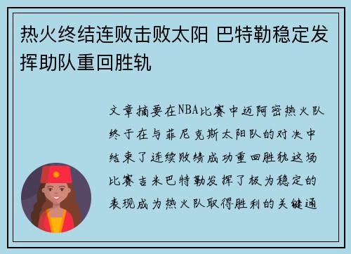 热火终结连败击败太阳 巴特勒稳定发挥助队重回胜轨
