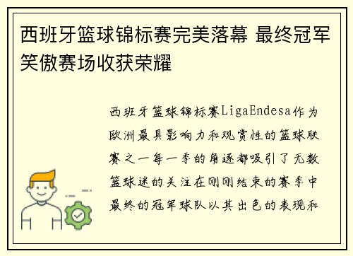 西班牙篮球锦标赛完美落幕 最终冠军笑傲赛场收获荣耀