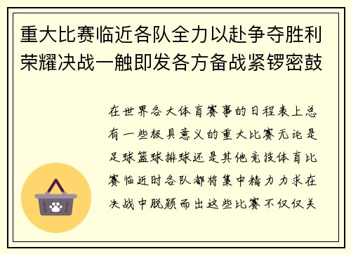 重大比赛临近各队全力以赴争夺胜利荣耀决战一触即发各方备战紧锣密鼓