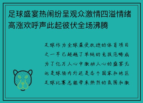 足球盛宴热闹纷呈观众激情四溢情绪高涨欢呼声此起彼伏全场沸腾