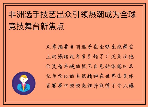非洲选手技艺出众引领热潮成为全球竞技舞台新焦点