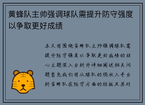 黄蜂队主帅强调球队需提升防守强度以争取更好成绩
