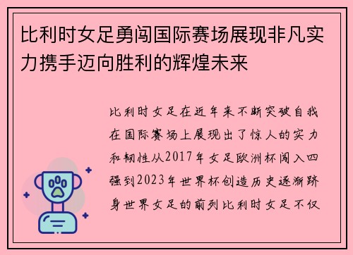 比利时女足勇闯国际赛场展现非凡实力携手迈向胜利的辉煌未来