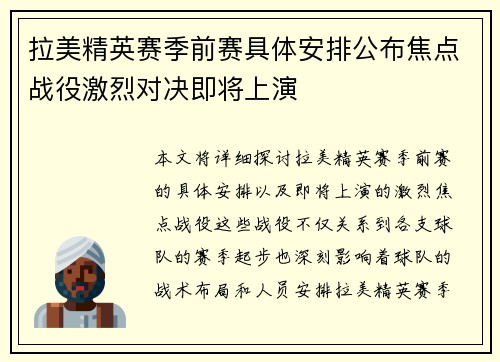 拉美精英赛季前赛具体安排公布焦点战役激烈对决即将上演