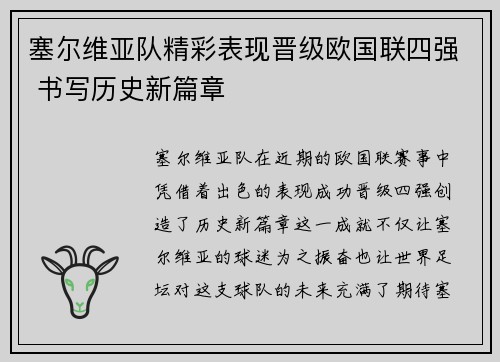 塞尔维亚队精彩表现晋级欧国联四强 书写历史新篇章