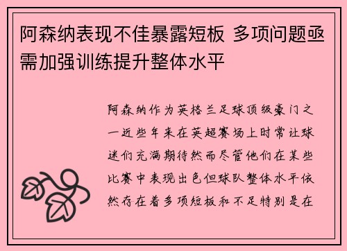 阿森纳表现不佳暴露短板 多项问题亟需加强训练提升整体水平