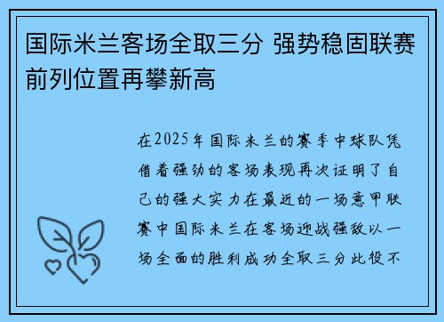 国际米兰客场全取三分 强势稳固联赛前列位置再攀新高
