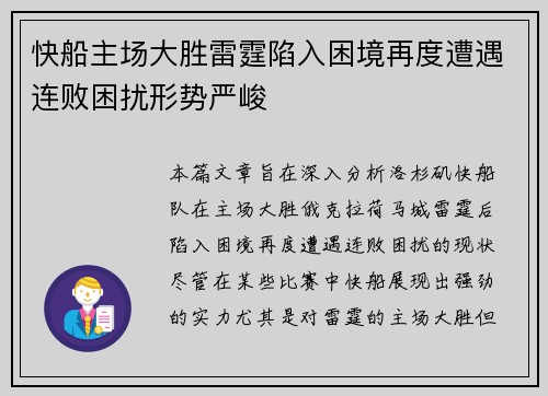 快船主场大胜雷霆陷入困境再度遭遇连败困扰形势严峻