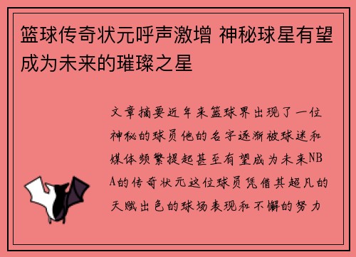 篮球传奇状元呼声激增 神秘球星有望成为未来的璀璨之星