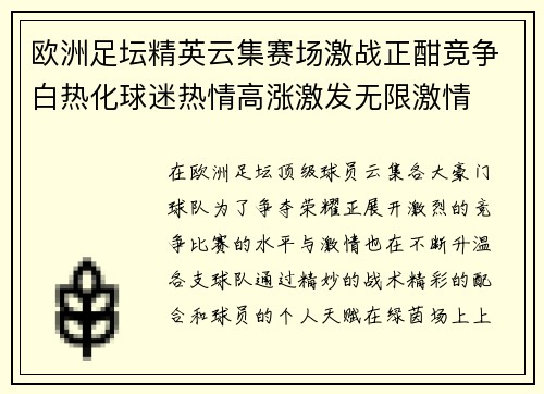 欧洲足坛精英云集赛场激战正酣竞争白热化球迷热情高涨激发无限激情