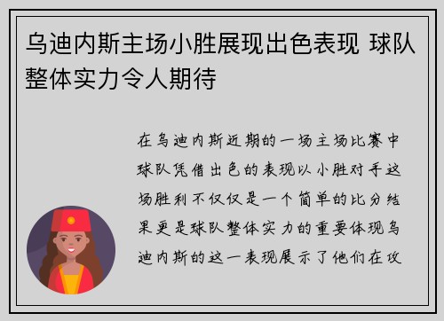 乌迪内斯主场小胜展现出色表现 球队整体实力令人期待