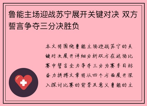 鲁能主场迎战苏宁展开关键对决 双方誓言争夺三分决胜负