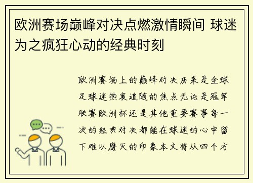 欧洲赛场巅峰对决点燃激情瞬间 球迷为之疯狂心动的经典时刻