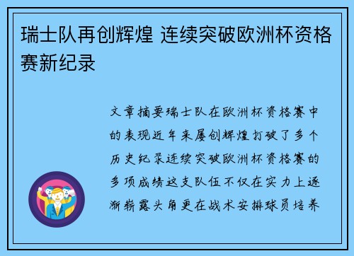 瑞士队再创辉煌 连续突破欧洲杯资格赛新纪录