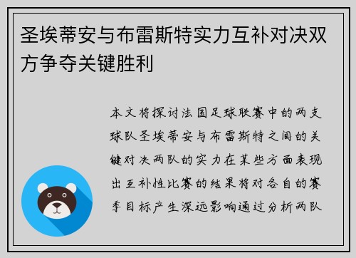 圣埃蒂安与布雷斯特实力互补对决双方争夺关键胜利