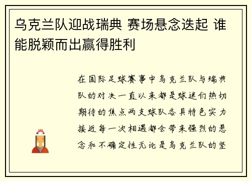 乌克兰队迎战瑞典 赛场悬念迭起 谁能脱颖而出赢得胜利