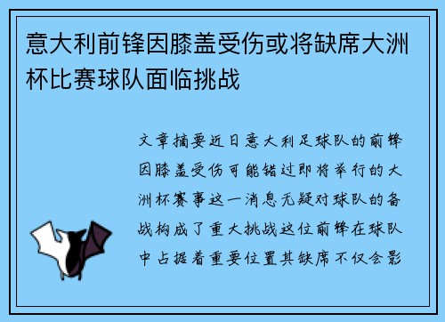 意大利前锋因膝盖受伤或将缺席大洲杯比赛球队面临挑战