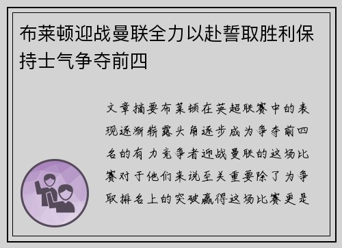 布莱顿迎战曼联全力以赴誓取胜利保持士气争夺前四