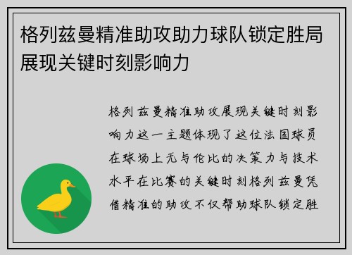 格列兹曼精准助攻助力球队锁定胜局展现关键时刻影响力
