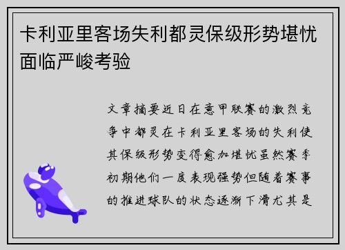 卡利亚里客场失利都灵保级形势堪忧面临严峻考验