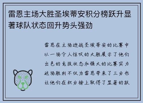 雷恩主场大胜圣埃蒂安积分榜跃升显著球队状态回升势头强劲