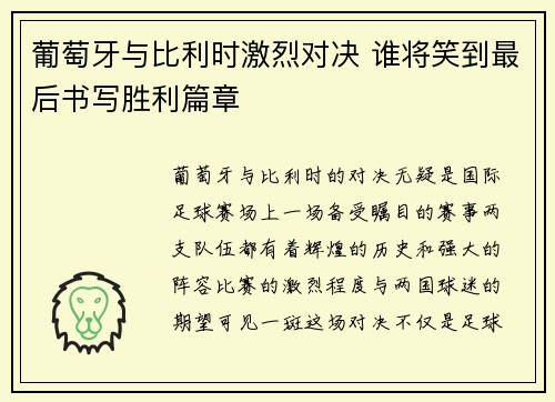 葡萄牙与比利时激烈对决 谁将笑到最后书写胜利篇章