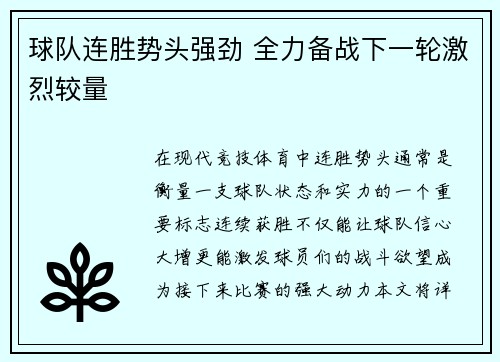 球队连胜势头强劲 全力备战下一轮激烈较量