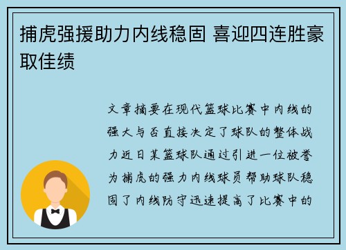 捕虎强援助力内线稳固 喜迎四连胜豪取佳绩