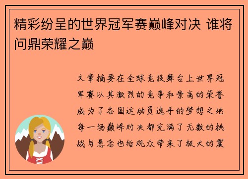精彩纷呈的世界冠军赛巅峰对决 谁将问鼎荣耀之巅