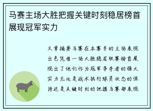 马赛主场大胜把握关键时刻稳居榜首展现冠军实力