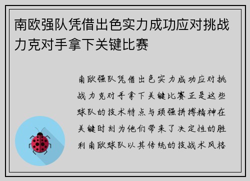 南欧强队凭借出色实力成功应对挑战力克对手拿下关键比赛