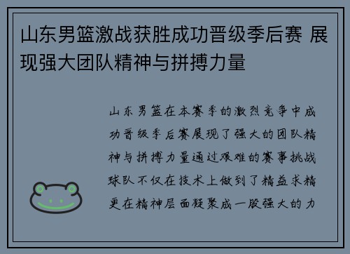 山东男篮激战获胜成功晋级季后赛 展现强大团队精神与拼搏力量